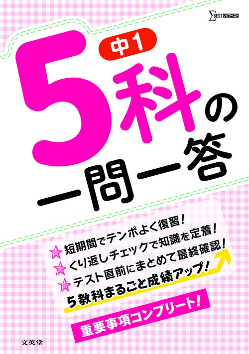 中１ ５科の一問一答