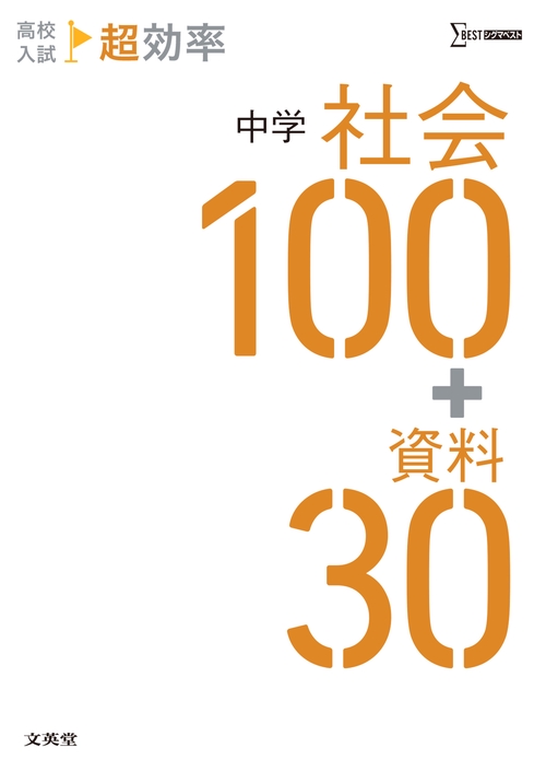 高校入試 超効率 中学社会100＋資料30