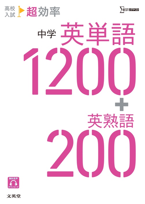 高校入試 超効率 中学英単語1200＋英熟語200
