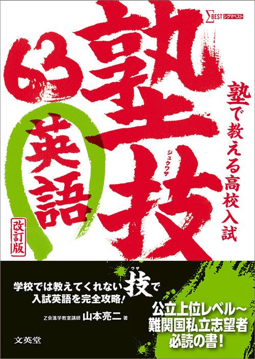 塾で教える高校入試 英語 塾技６３ 改訂版