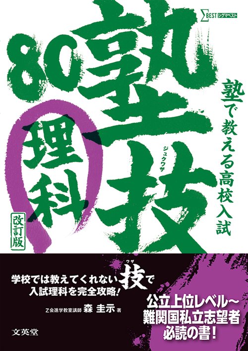 塾で教える高校入試 理科 塾技８０ 改訂版