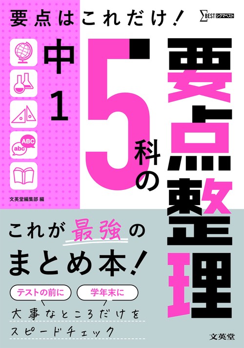 中１ ５科の要点整理