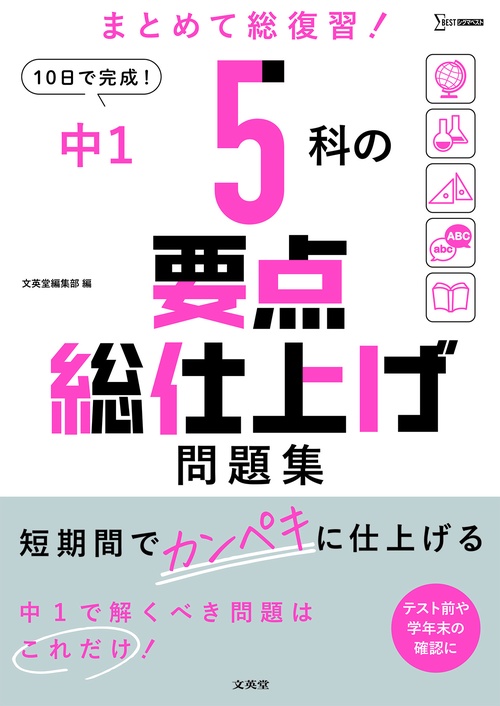 中１ ５科の要点総仕上げ問題集