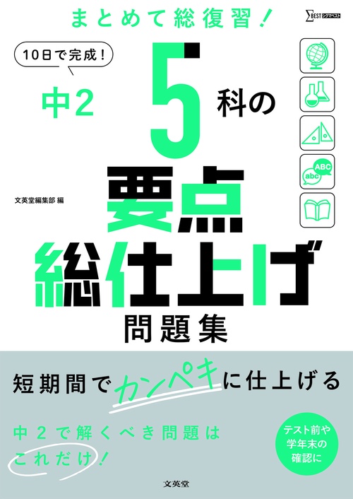 中２ ５科の要点総仕上げ問題集