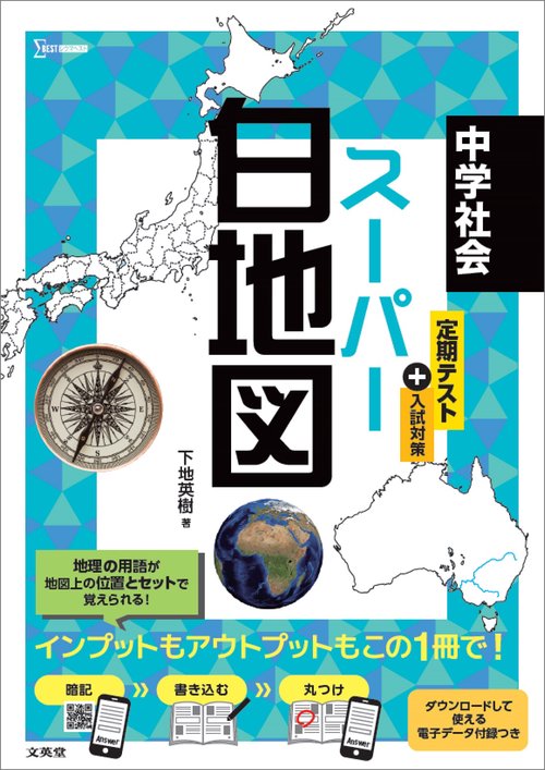 中学社会 スーパー白地図