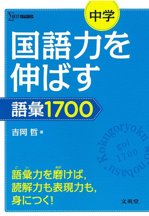 中学国語力を伸ばす語彙１７００