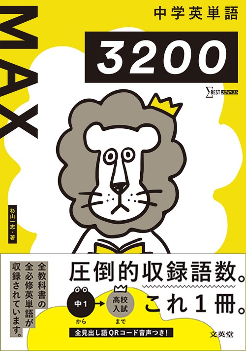 中学英単語ＭＡＸ３２００