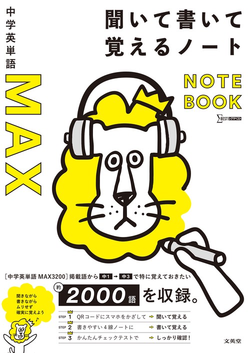 中学英単語MAX 聞いて書いて覚えるノート