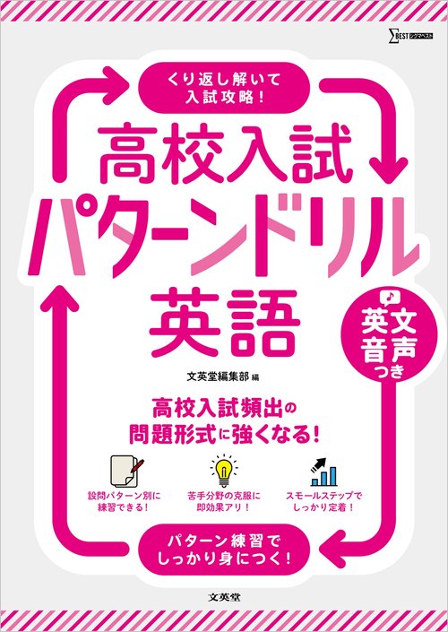 高校入試 パターンドリル 英語