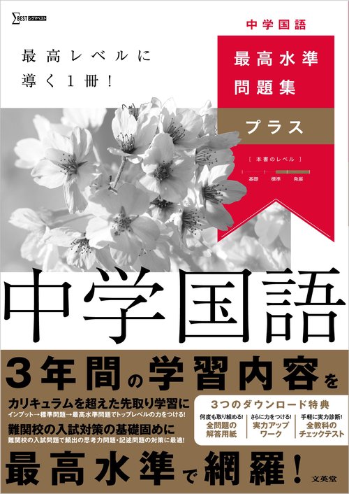 最高水準問題集プラス 中学国語 – 丸善ジュンク堂書店ネットストア