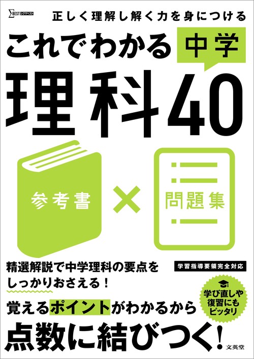 これでわかる 中学理科４０