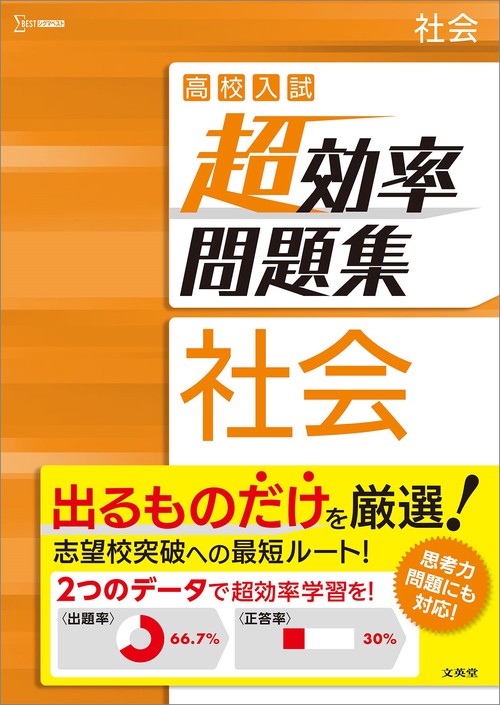 高校入試 超効率問題集 社会