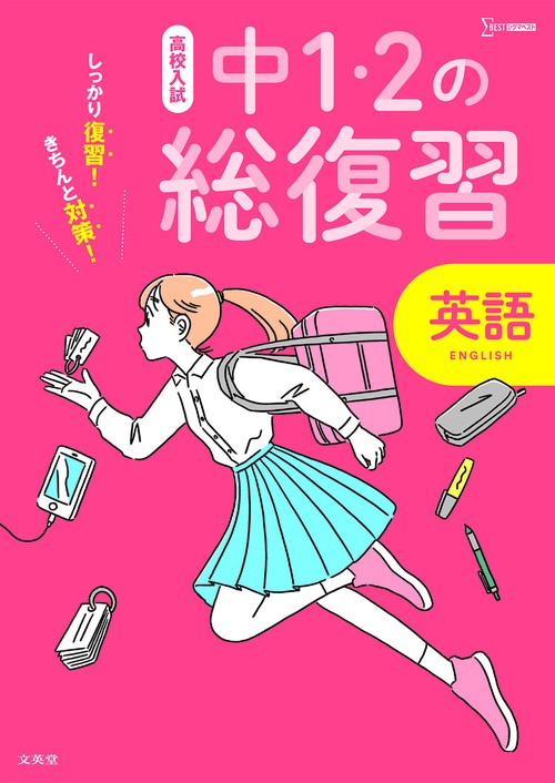 高校入試 中１・２の総復習 英語