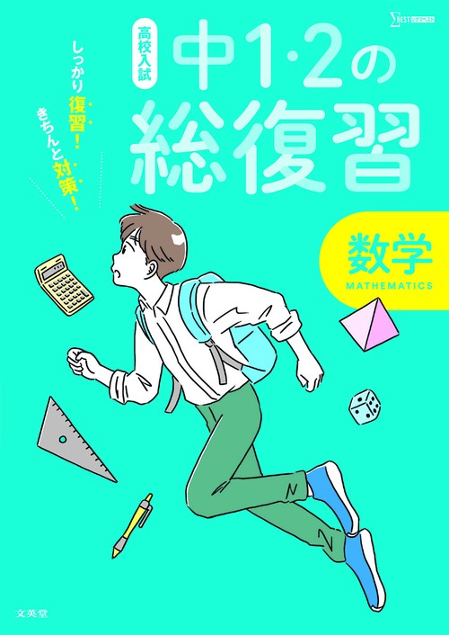 高校入試 中１・２の総復習 数学