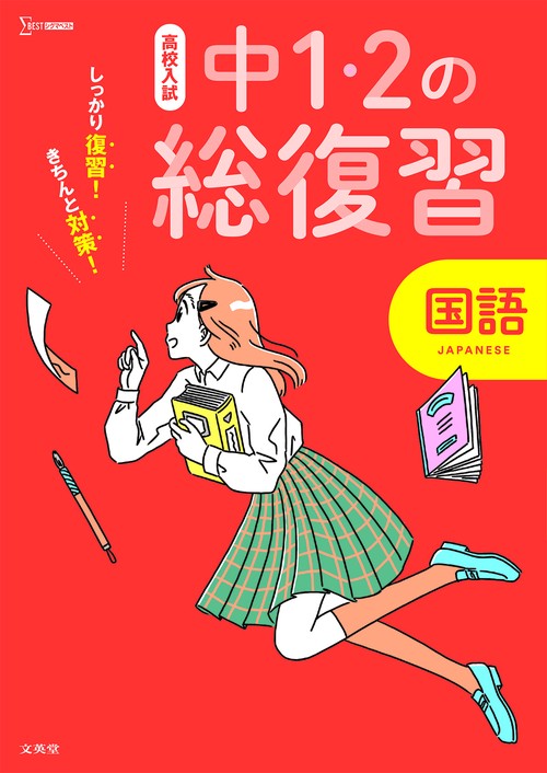 高校入試 中１・２の総復習 国語