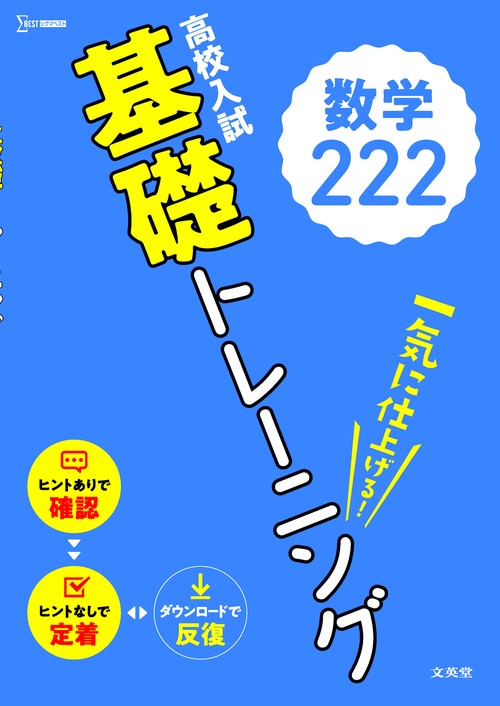 高校入試　基礎トレーニング　数学222