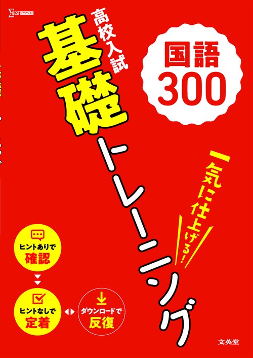 高校入試　基礎トレーニング　国語300