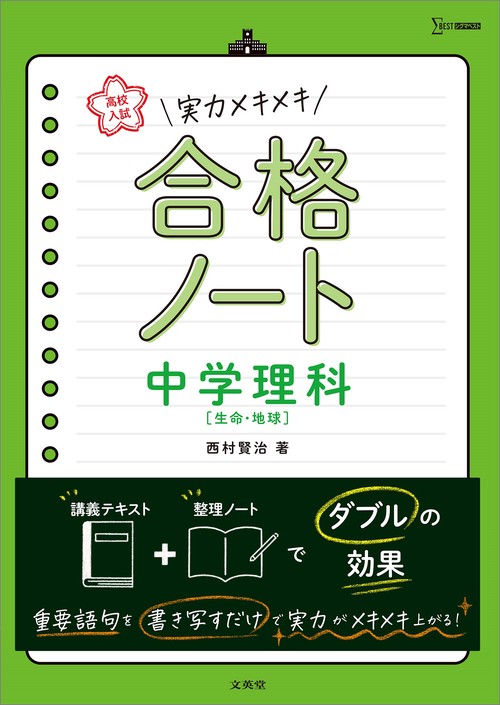 高校入試  実力メキメキ合格ノート 中学理科［生命・地球］