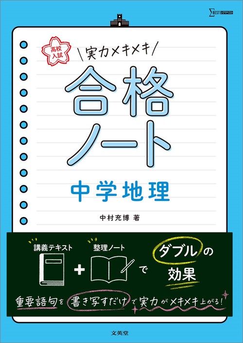 高校入試  実力メキメキ合格ノート 中学地理