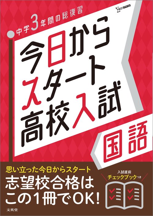 今日からスタート高校入試 国語