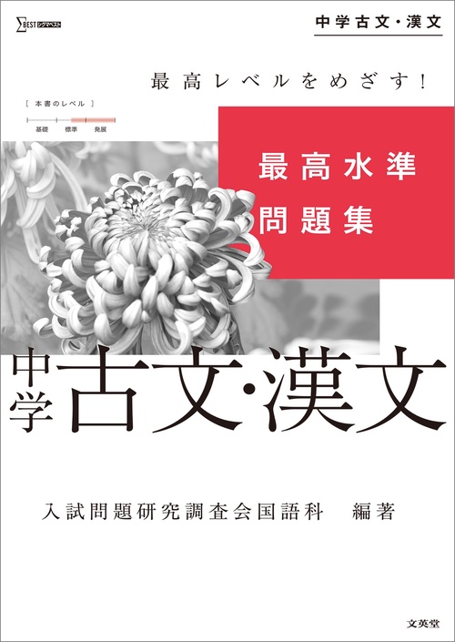 最高水準問題集 中学古文・漢文