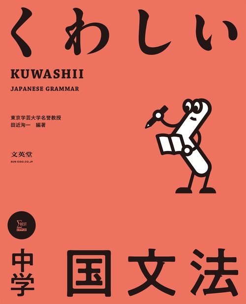 くわしい 中学国文法