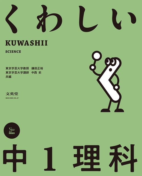 くわしい 中１理科