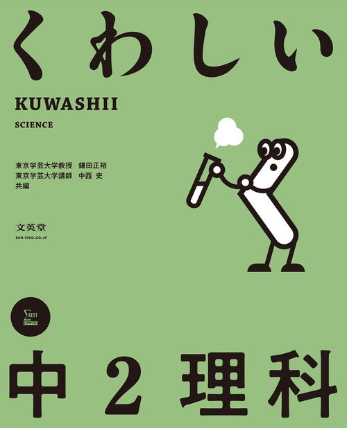 くわしい 中２理科