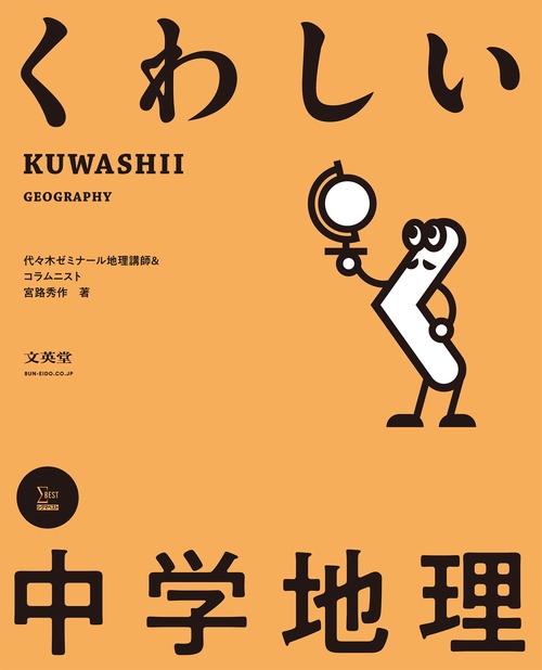 くわしい 中学地理