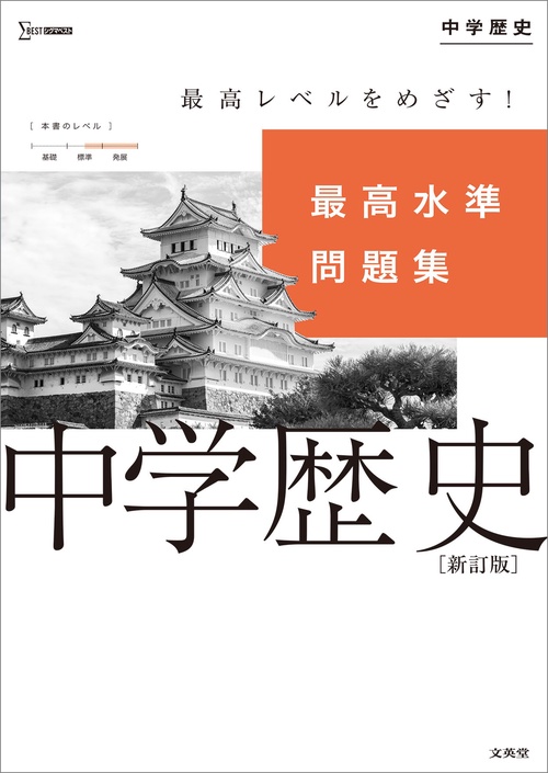 最高水準問題集 中学歴史 新訂版