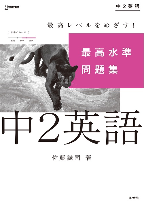 最高水準問題集 中２英語