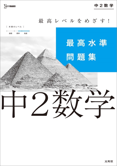 最高水準問題集 中２数学