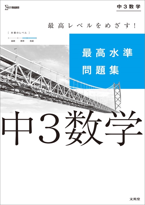 最高水準問題集 中３数学