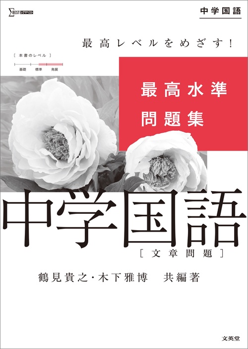 最高水準問題集 中学国語［文章問題］