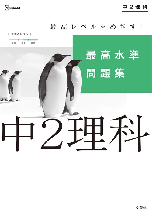 最高水準問題集 中２理科