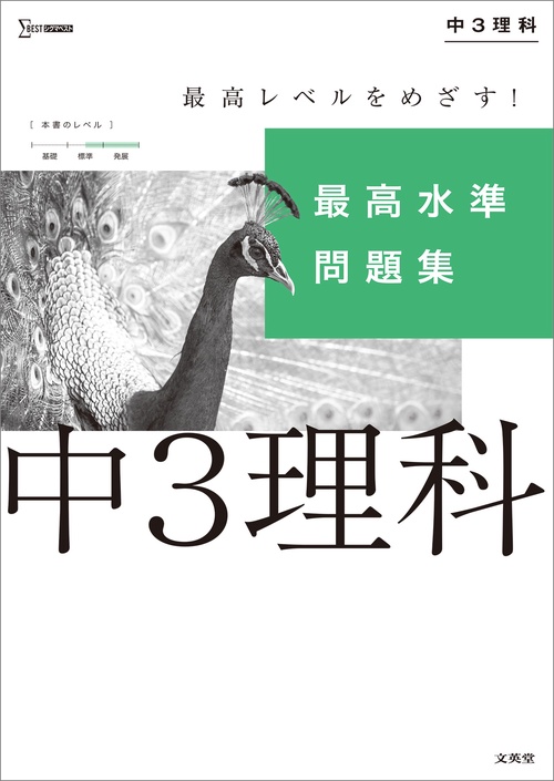 最高水準問題集 中３理科