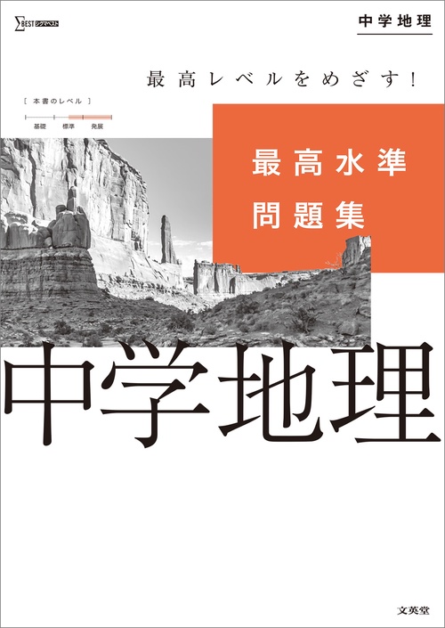 最高水準問題集 中学地理