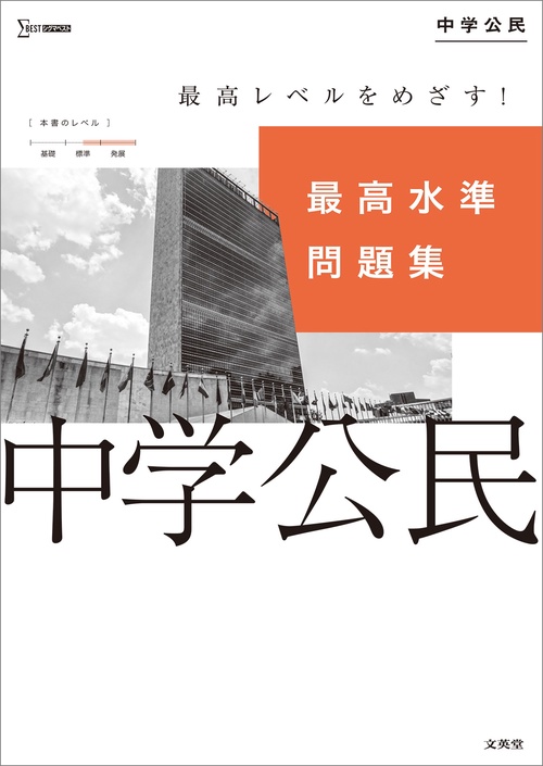 最高水準問題集 中学公民