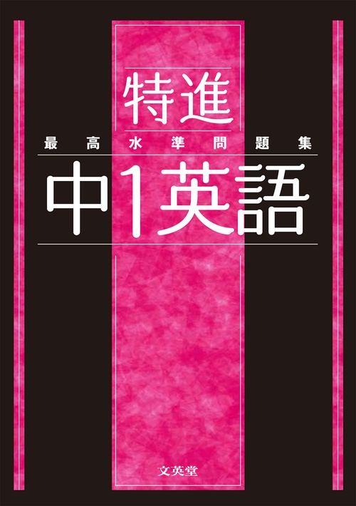 最高水準問題集 特進 中１英語