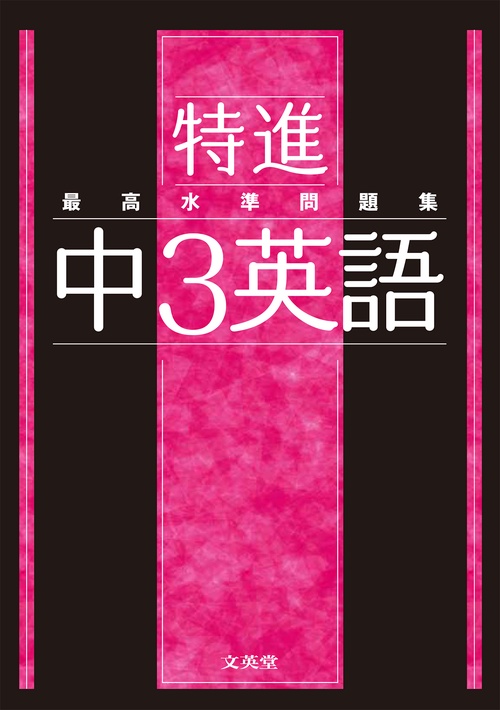 最高水準問題集 特進 中３英語