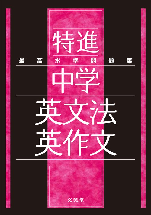 最高水準問題集 特進 中学英文法・英作文