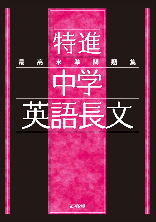 最高水準問題集 特進 中学英語長文