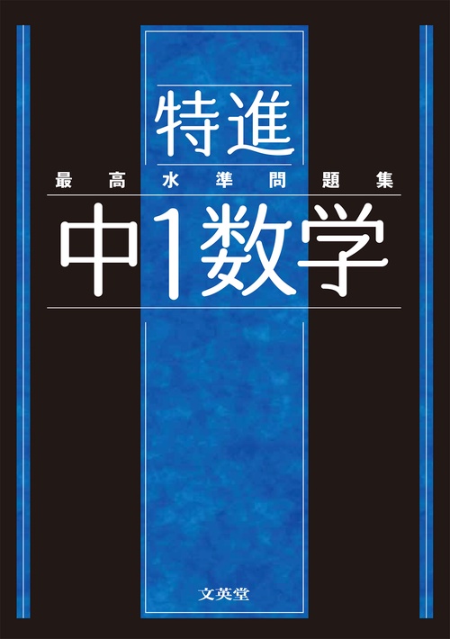 最高水準問題集 特進 中１数学