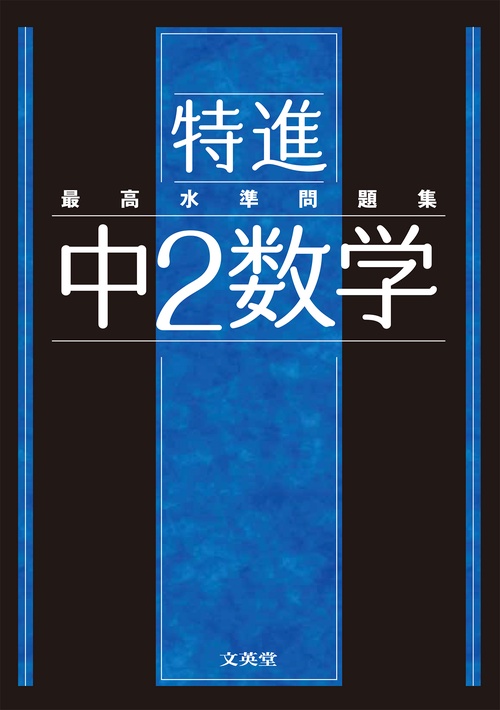 最高水準問題集 特進 中２数学