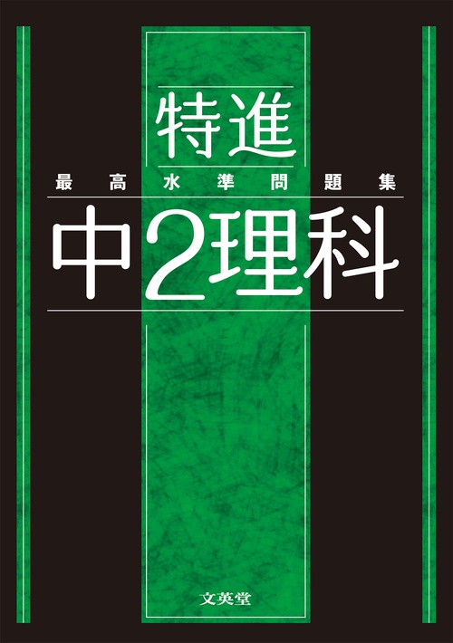 最高水準問題集 特進 中２理科