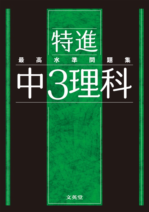 最高水準問題集 特進 中３理科
