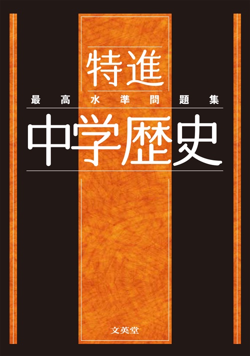 最高水準問題集 特進 中学歴史