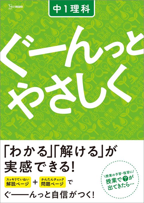 ぐーんっとやさしく 中１理科