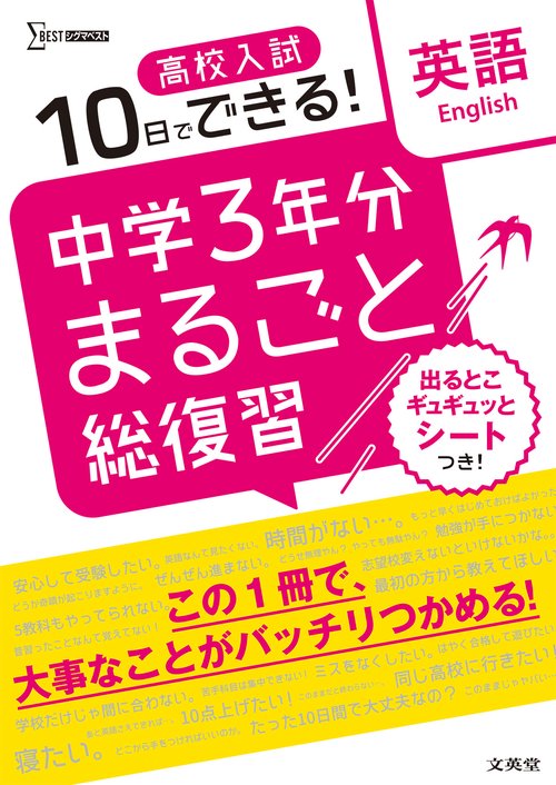 高校入試 中学３年分まるごと総復習 英語