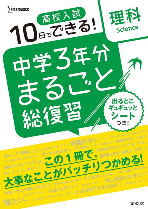 高校入試 中学３年分まるごと総復習 理科